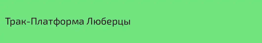 Трак-Платформа Люберцы